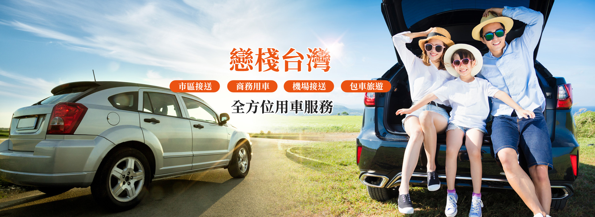 機場接送、包車旅遊