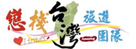 園機場接送首選-戀棧台灣旅遊